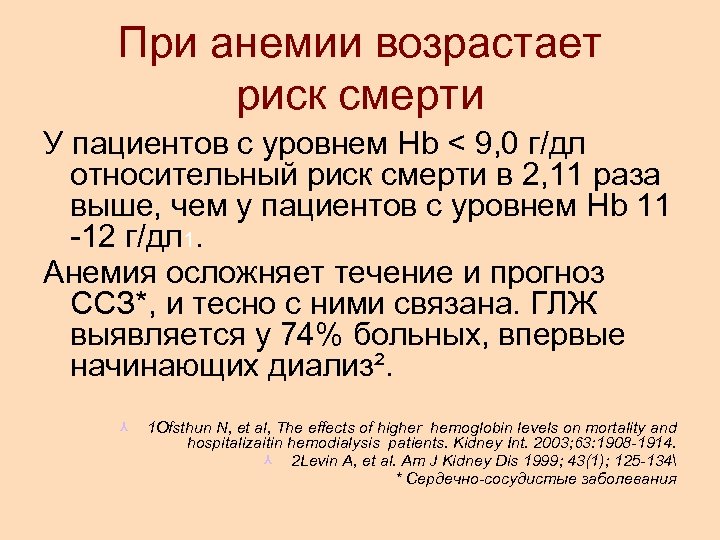 При анемии возрастает риск смерти У пациентов с уровнем Hb < 9, 0 г/дл