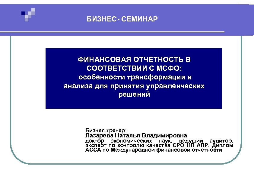 Трансформация финансовой отчетности в соответствии с МСФО. МСФО (IAS) 1 «представление финансовой отчетности». Соответствия по Международный стандарт.