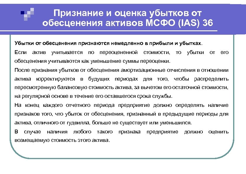 Ias 36. Обесценение активов МСФО. Учет обесценения активов в МСФО. Оценка актива в МСФО. Убыток от обесценения МСФО.