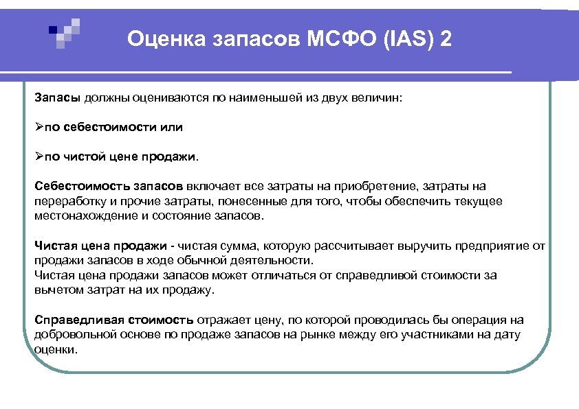 Стандарты мсфо ias. МСФО запасы. Методы учета запасов по МСФО. Себестоимость в МСФО.