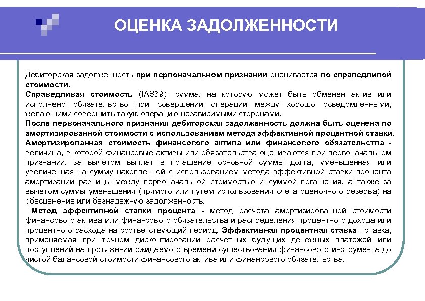 Вы являетесь неквалифицированным инвестором и совершает. Оценка активов по Справедливой стоимости. Методы оценки Справедливой стоимости. Дебиторская задолженность в МСФО. Оценка основных финансовых активов.