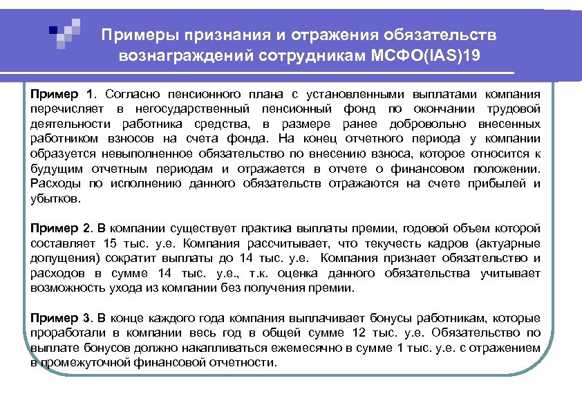 Где отражаются обязательства. МСФО 19 вознаграждения работникам. МСФО 19 вознаграждения работникам картинки. Международные стандарты примеры. IFRS example.