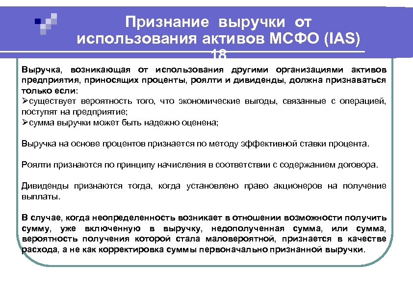 Проценты мсфо. Способы признания выручки. Критерии признания выручки по МСФО.