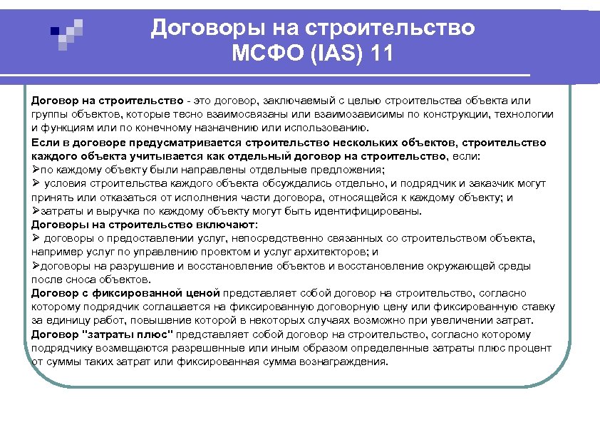 Договор мсфо. Международные стандарты договоров. Незавершенное строительство МСФО. МСФО 11. МСФО для строительству.