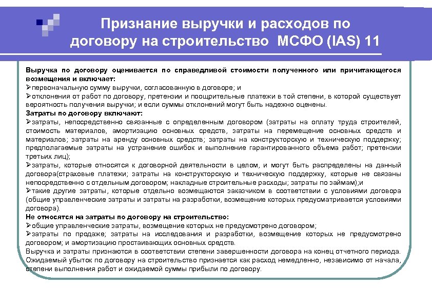 Расходы по договору. МСФО признание расходов. МСФО признание выручки. Условия признания выручки по МСФО. Критерии признания выручки по МСФО.