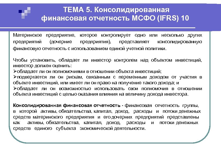 Мсфо предприятия. Консолидированная финансовая отчетность организации. Методы формирования консолидированной финансовой отчетности. МСФО консолидация. Консолидированная финансовая отчетность по МСФО.