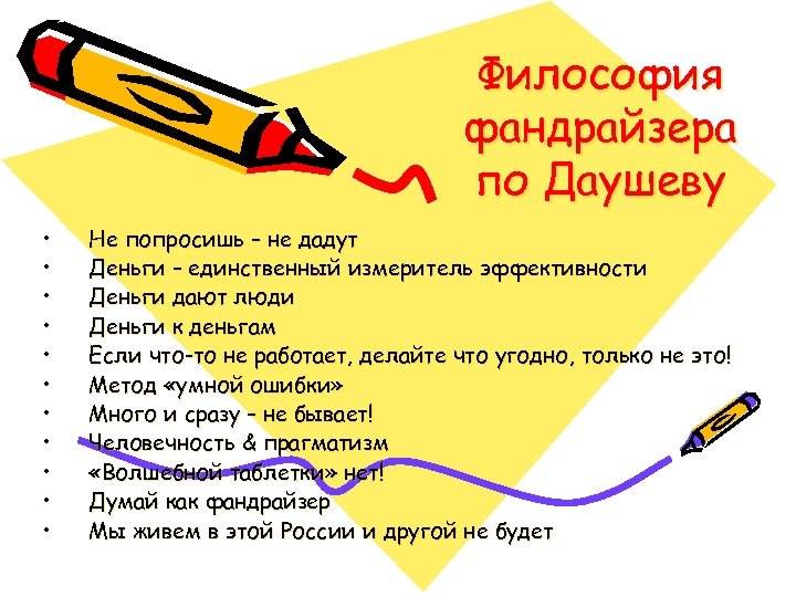 Философия фандрайзера по Даушеву • • • Не попросишь – не дадут Деньги –