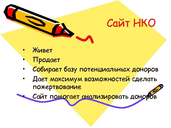 Сайт НКО • • • Живет Продает Собирает базу потенциальных доноров Дает максимум возможностей