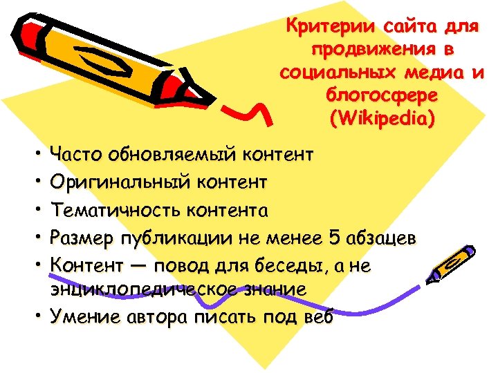 Критерии сайта для продвижения в социальных медиа и блогосфере (Wikipedia) • • • Часто