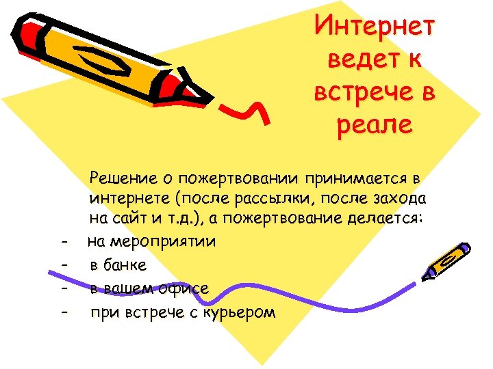 Интернет ведет к встрече в реале - Решение о пожертвовании принимается в интернете (после