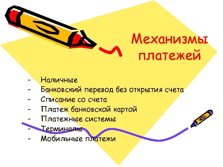 Механизмы платежей - Наличные Банковский перевод без открытия счета Списание со счета Платеж банковской