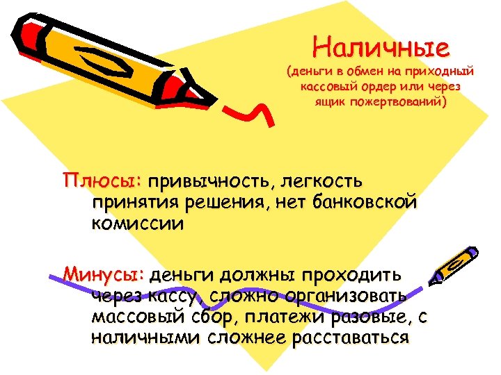 Наличные (деньги в обмен на приходный кассовый ордер или через ящик пожертвований) Плюсы: привычность,