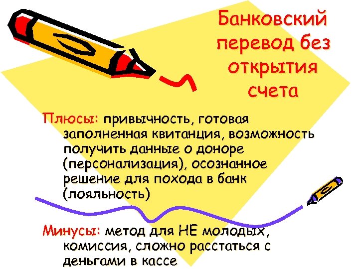 Банковский перевод без открытия счета Плюсы: привычность, готовая заполненная квитанция, возможность получить данные о