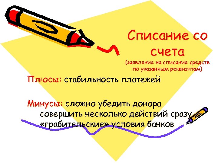 Списание со счета (заявление на списание средств по указанным реквизитам) Плюсы: стабильность платежей Минусы: