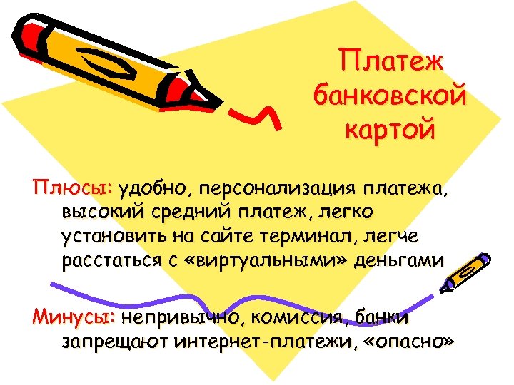 Платеж банковской картой Плюсы: удобно, персонализация платежа, высокий средний платеж, легко установить на сайте