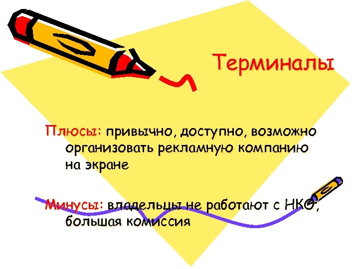 Терминалы Плюсы: привычно, доступно, возможно организовать рекламную компанию на экране Минусы: владельцы не работают