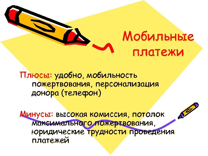 Мобильные платежи Плюсы: удобно, мобильность пожертвования, персонализация донора (телефон) Минусы: высокая комиссия, потолок максимального