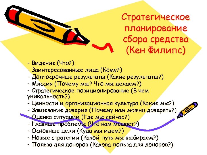 Стратегическое планирование сбора средства (Кен Филипс) - Видение (Что? ) - Заинтересованные лица (Кому?