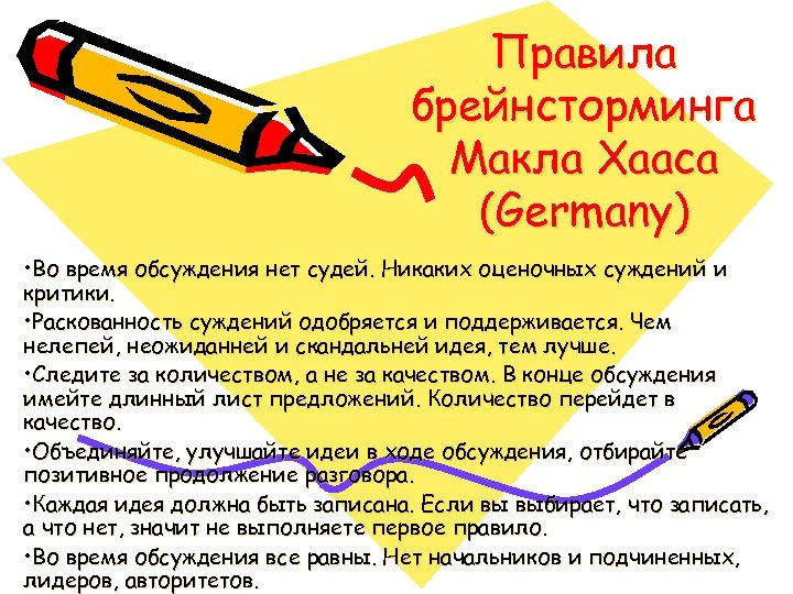 Правила брейнсторминга Макла Хааса (Germany) • Во время обсуждения нет судей. Никаких оценочных суждений