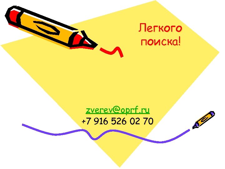 Легкого поиска! zverev@oprf. ru +7 916 526 02 70 