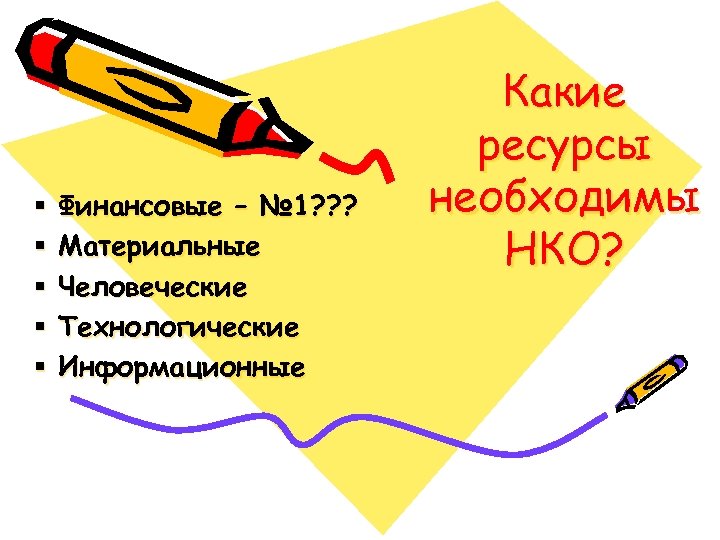§ § § Финансовые – № 1? ? ? Материальные Человеческие Технологические Информационные Какие