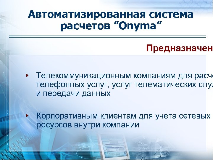 Автоматизированная система расчетов ”Onyma” Предназначен Телекоммуникационным компаниям для расче телефонных услуг, услуг телематических служ