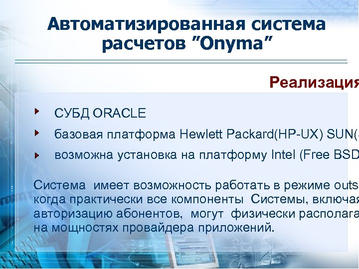 Автоматизированная система расчетов ”Onyma” Реализация СУБД ORACLE базовая платформа Hewlett Packard(HP-UX) SUN(S возможна установка
