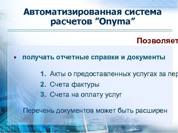 Автоматизированная система расчетов ”Onyma” Позволяет получать отчетные справки и документы 1. Акты о предоставленных