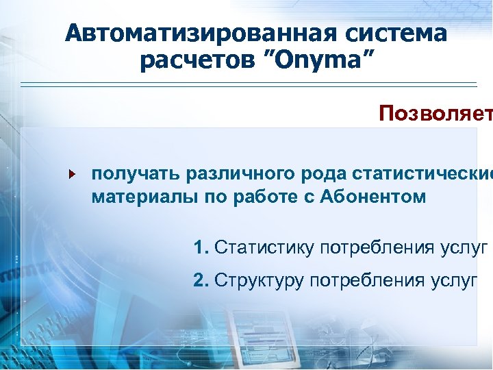 Автоматизированная система расчетов ”Onyma” Позволяет получать различного рода статистические материалы по работе с Абонентом
