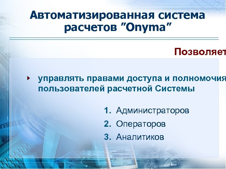 Автоматизированная система расчетов ”Onyma” Позволяет управлять правами доступа и полномочия пользователей расчетной Системы 1.
