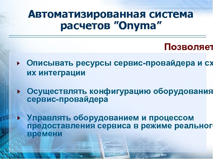 Автоматизированная система расчетов ”Onyma” Позволяет Описывать ресурсы сервис-провайдера и сх их интеграции Осуществлять конфигурацию