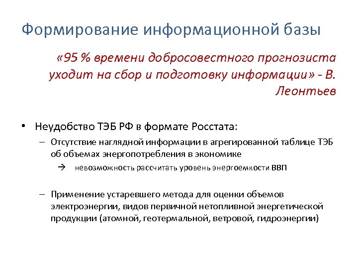 Формирование информационной базы « 95 % времени добросовестного прогнозиста уходит на сбор и подготовку