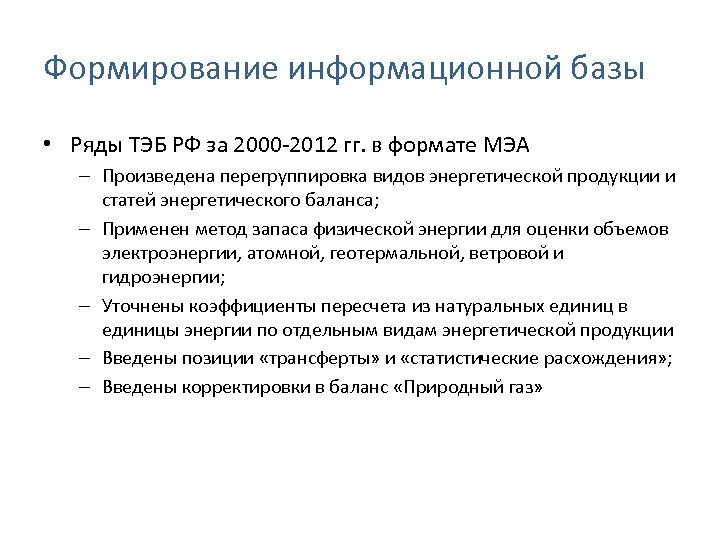 Формирование информационной базы • Ряды ТЭБ РФ за 2000 -2012 гг. в формате МЭА