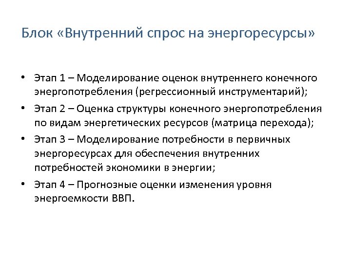 Блок «Внутренний спрос на энергоресурсы» • Этап 1 – Моделирование оценок внутреннего конечного энергопотребления
