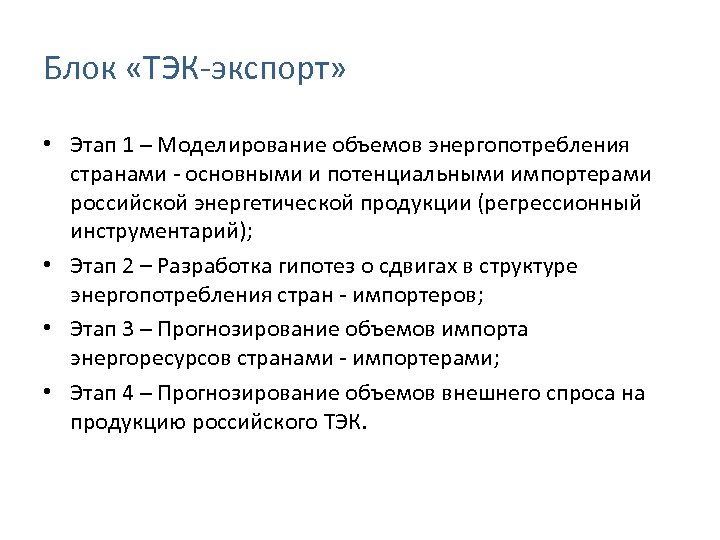 Блок «ТЭК-экспорт» • Этап 1 – Моделирование объемов энергопотребления странами - основными и потенциальными