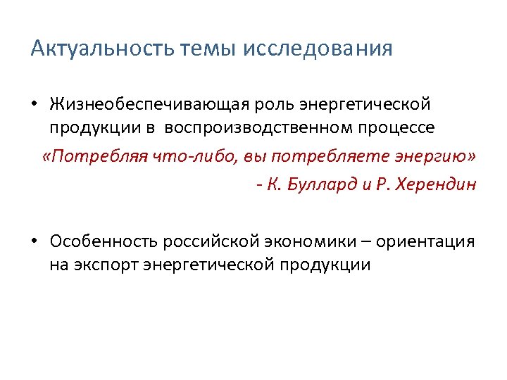 Актуальность темы исследования • Жизнеобеспечивающая роль энергетической продукции в воспроизводственном процессе «Потребляя что-либо, вы