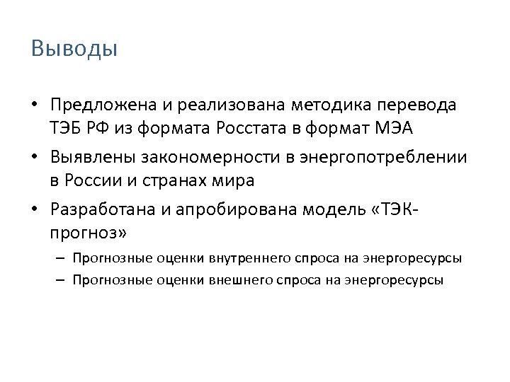 Выводы • Предложена и реализована методика перевода ТЭБ РФ из формата Росстата в формат