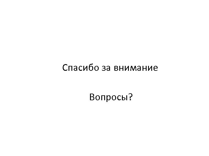 Спасибо за внимание Вопросы? 