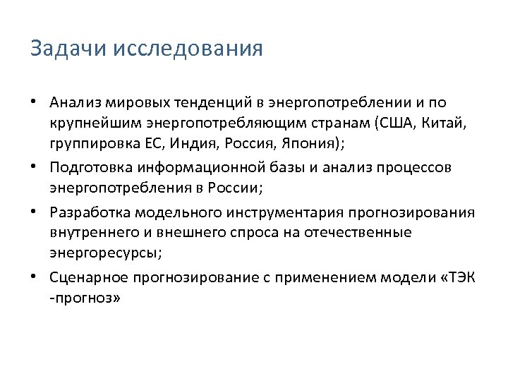 Задачи исследования • Анализ мировых тенденций в энергопотреблении и по крупнейшим энергопотребляющим странам (США,