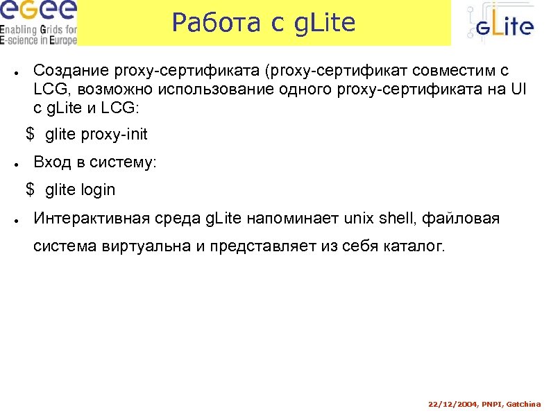 Работа с g. Lite ● Создание proxy-сертификата (proxy-сертификат совместим с LCG, возможно использование одного