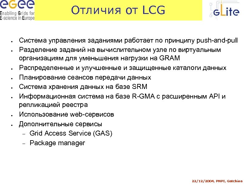 Отличия от LCG ● ● ● ● Система управления заданиями работает по принципу push-and-pull