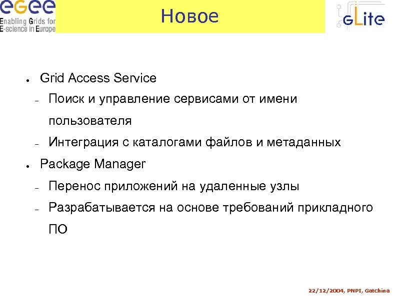 Новое Grid Access Service ● ― Поиск и управление сервисами от имени пользователя ―