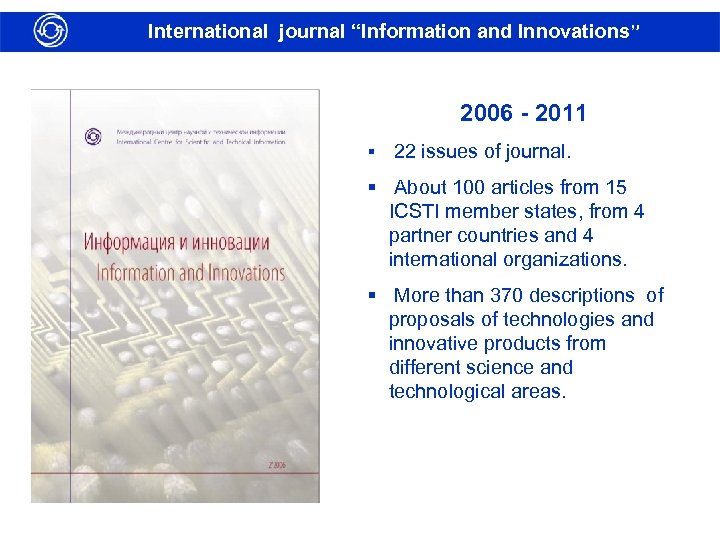 International journal “Information and Innovations” 2006 - 2011 § 22 issues of journal. §