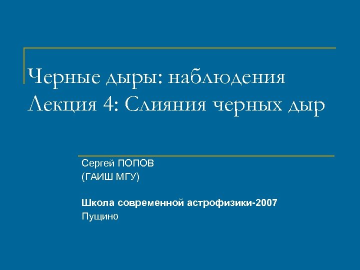 Черные дыры: наблюдения Лекция 4: Слияния черных дыр Сергей ПОПОВ (ГАИШ МГУ) Школа современной