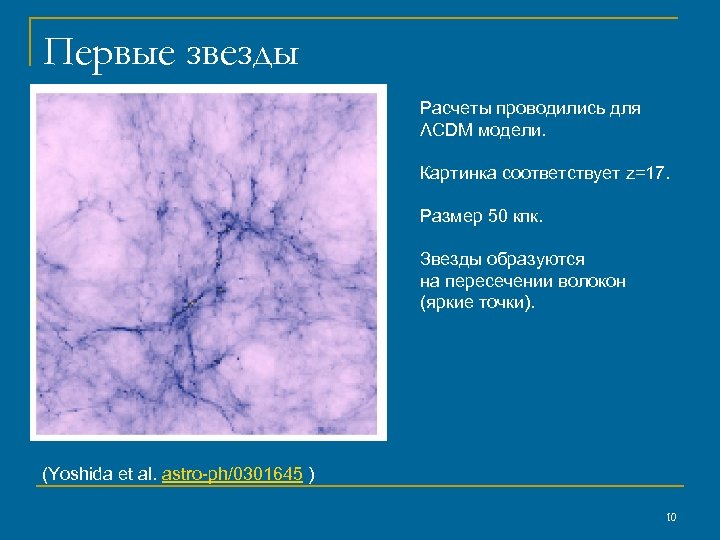 Первые звезды Расчеты проводились для ΛCDM модели. Картинка соответствует z=17. Размер 50 кпк. Звезды