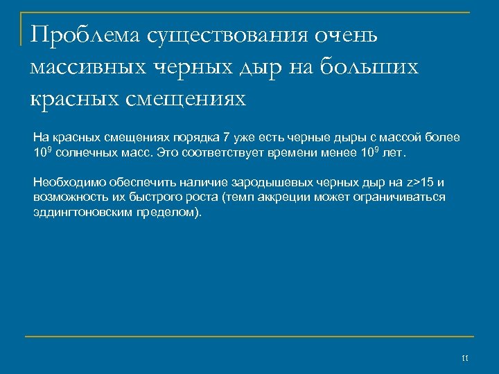 Проблема существования очень массивных черных дыр на больших красных смещениях На красных смещениях порядка