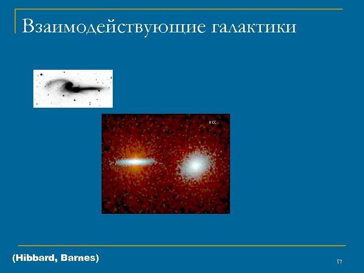 Взаимодействующие галактики (Hibbard, Barnes) 17 