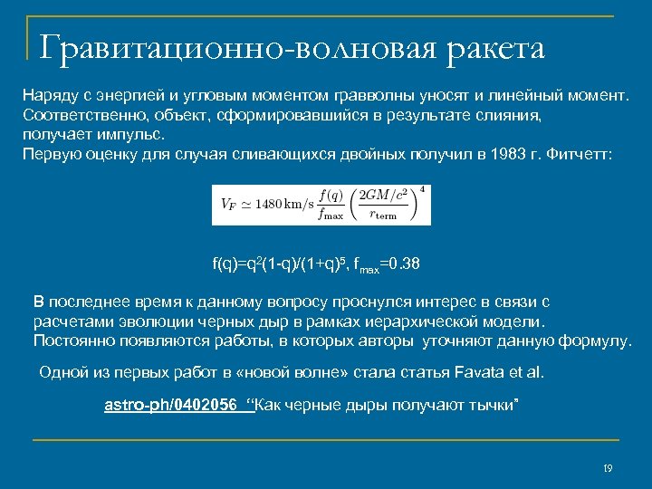 Гравитационно-волновая ракета Наряду с энергией и угловым моментом гравволны уносят и линейный момент. Соответственно,