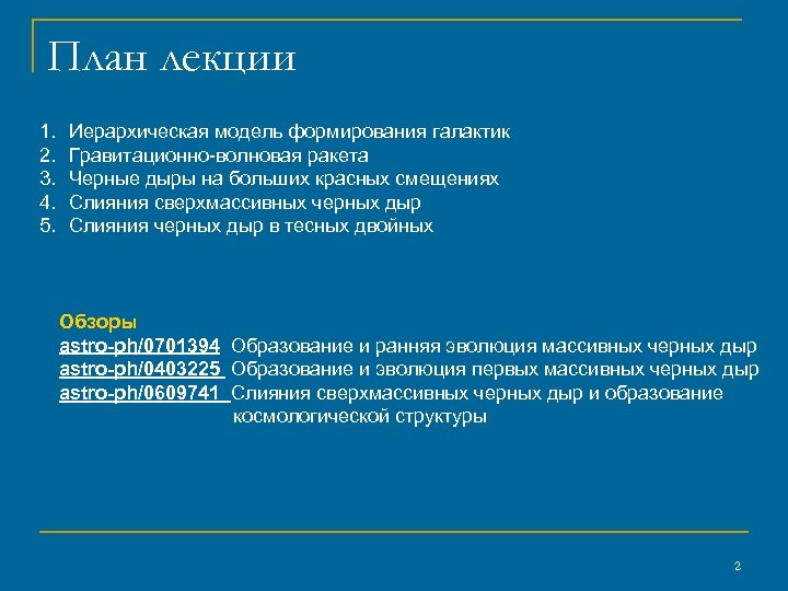 План лекции 1. 2. 3. 4. 5. Иерархическая модель формирования галактик Гравитационно-волновая ракета Черные