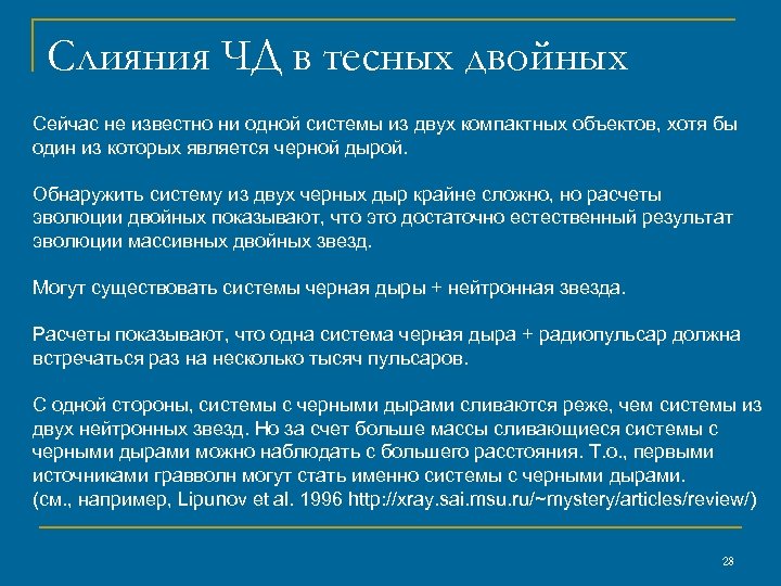Слияния ЧД в тесных двойных Сейчас не известно ни одной системы из двух компактных